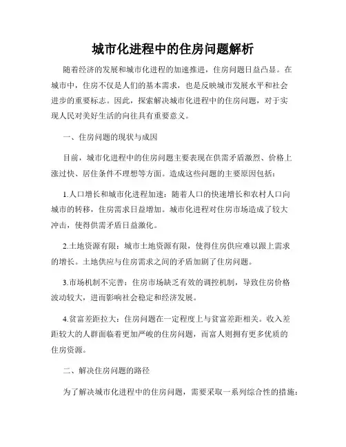 城市化进程中的住房问题解析