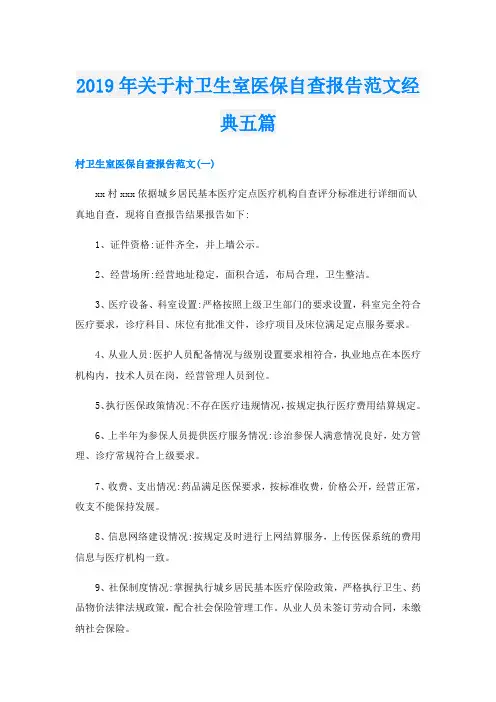 关于村卫生室医保自查报告范文经典五篇