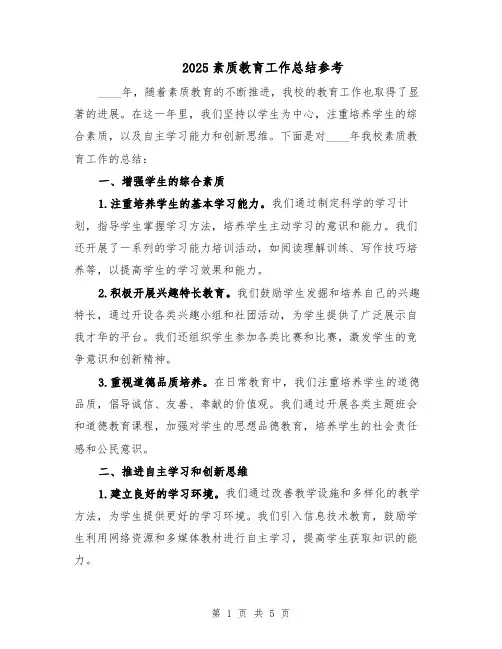 2025素质教育工作总结参考（二篇）