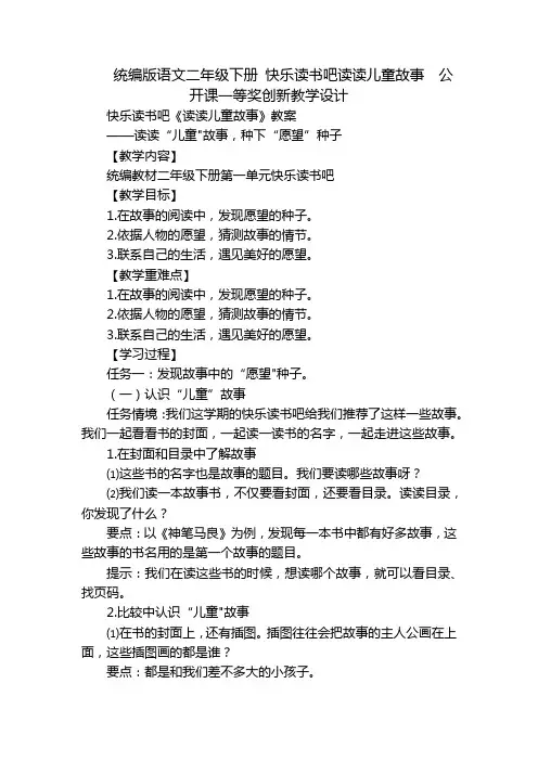 统编版语文二年级下册 快乐读书吧读读儿童故事  公开课一等奖创新教学设计