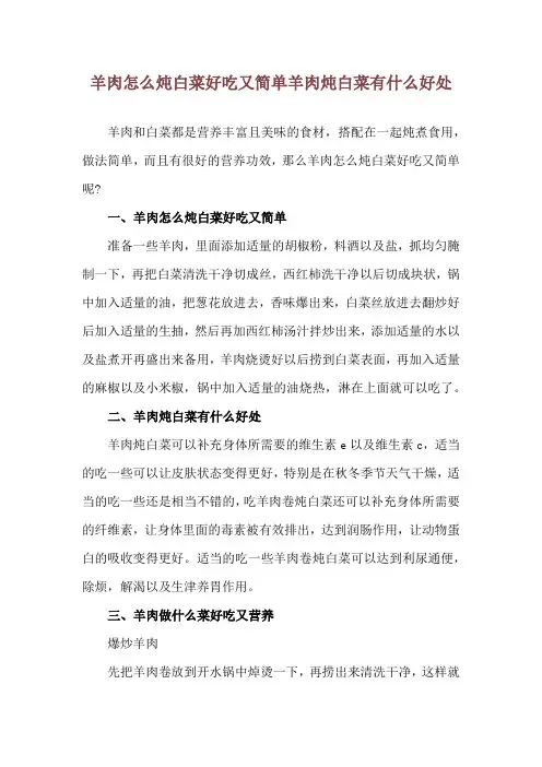 羊肉怎么炖白菜好吃又简单 羊肉炖白菜有什么好处