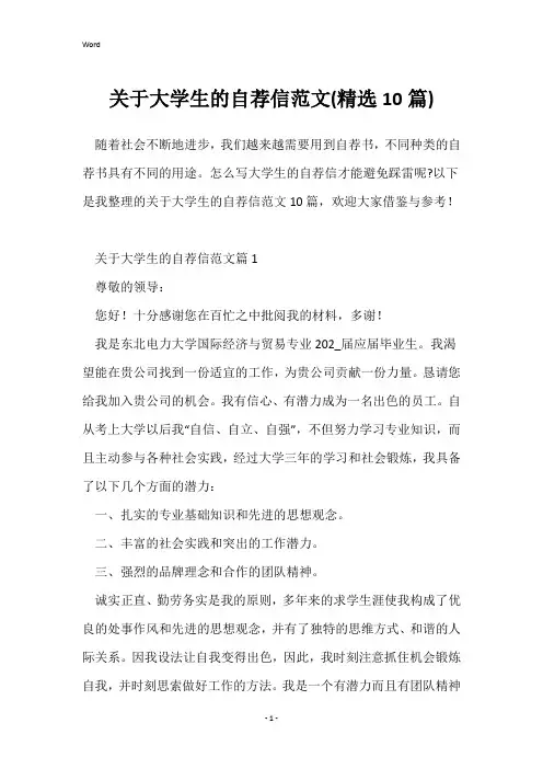 关于大学生的自荐信范文(精选10篇)