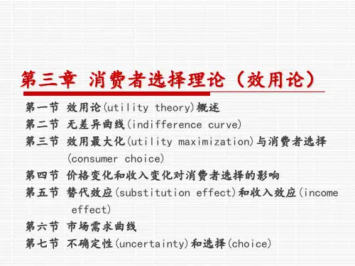 第3章 消费者选择理论(效用论)
