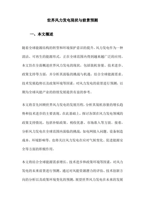 世界风力发电现状与前景预测