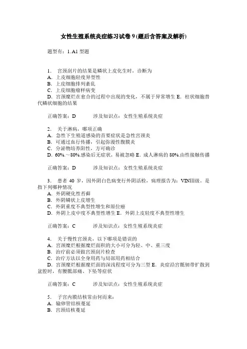 女性生殖系统炎症练习试卷9(题后含答案及解析)
