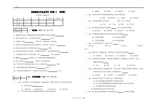 检测技术及应用试卷及答案