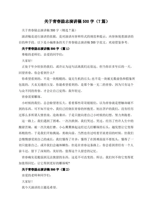 关于青春励志演讲稿500字(7篇)