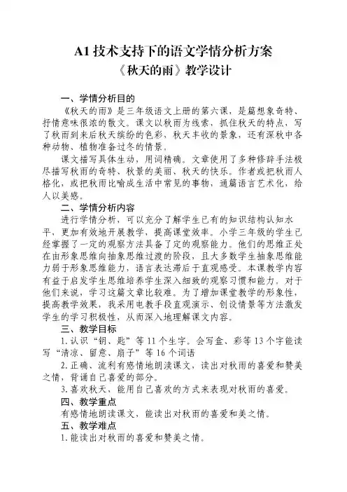 信息技术2.0作业A1技术支持下的语文学情分析方案 《秋天的雨》教学设计