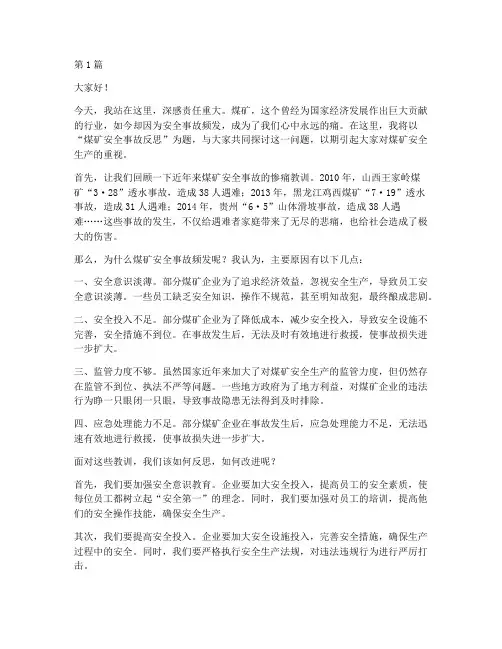 煤矿安全事故反思演讲稿(3篇)