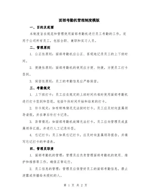 面部考勤机管理制度模版