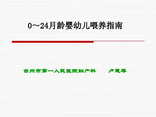 0~24月龄婴幼儿喂养指南
