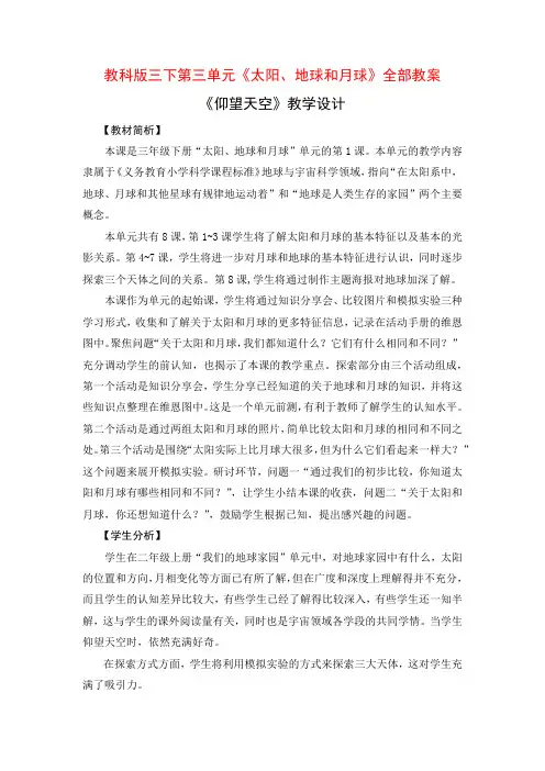 三年级科学下册新教科版第三单元《太阳、地球和月球》全部教案(共8课时)