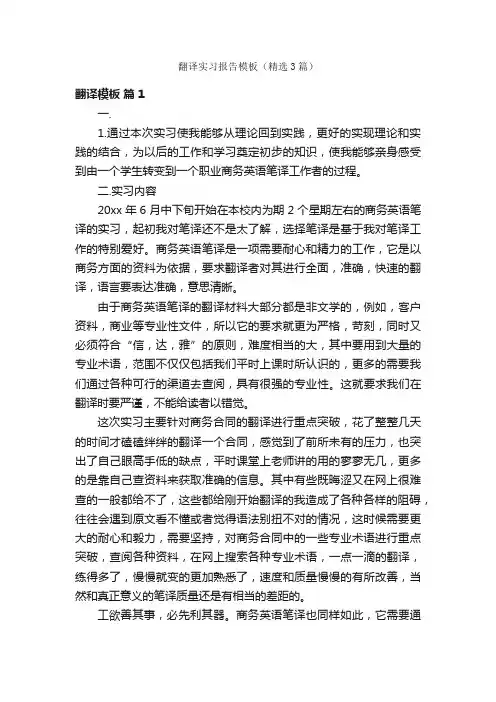 翻译实习报告模板（精选3篇）