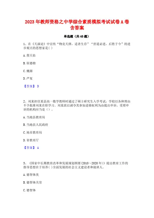 2023年教师资格之中学综合素质模拟考试试卷A卷含答案