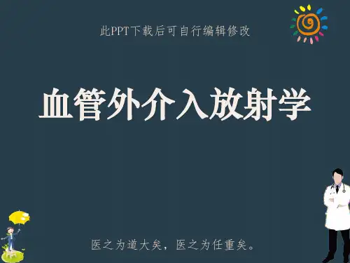 血管外介入放射学PPT课件