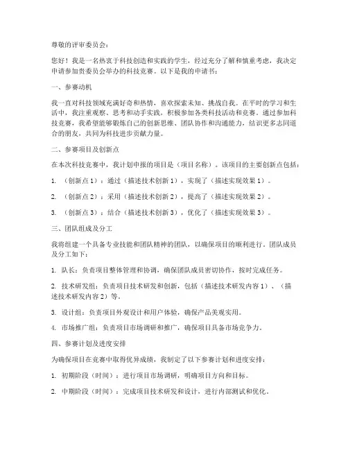 参加科技竞赛申请书模板