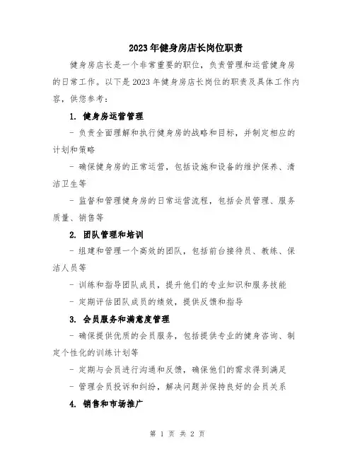 2023年健身房店长岗位职责