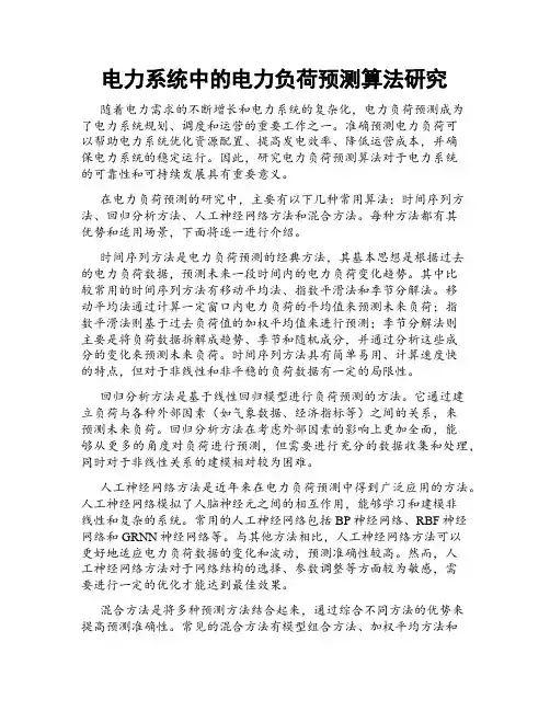 电力系统中的电力负荷预测算法研究