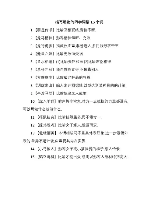 描写动物的四字词语15个词