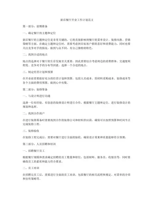 新店餐厅开业工作计划范文
