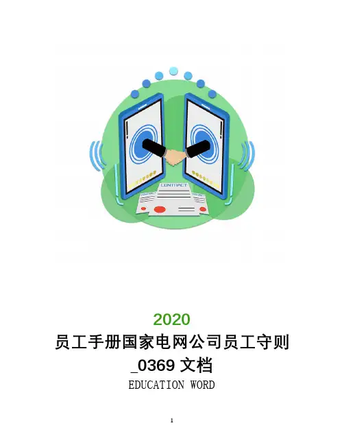 员工手册国家电网公司员工守则_0369文档