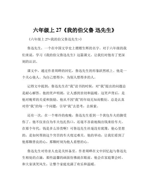 六年级上27《我的伯父鲁 迅先生》