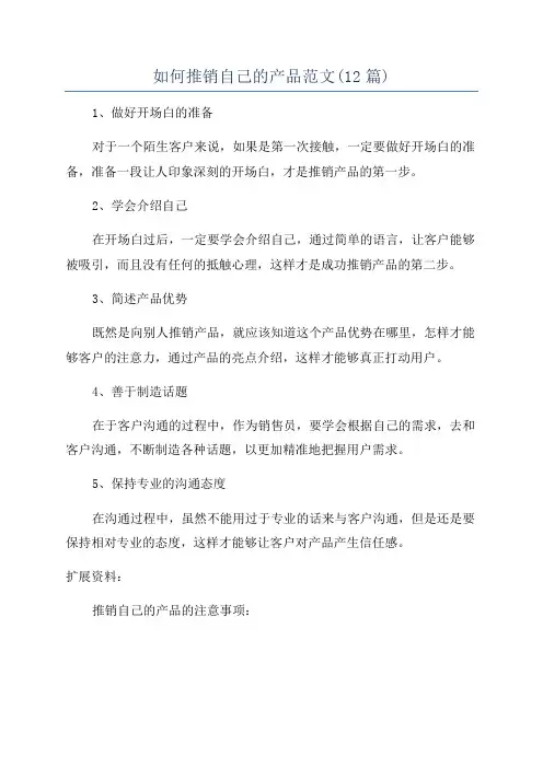 如何推销自己的产品范文(12篇)