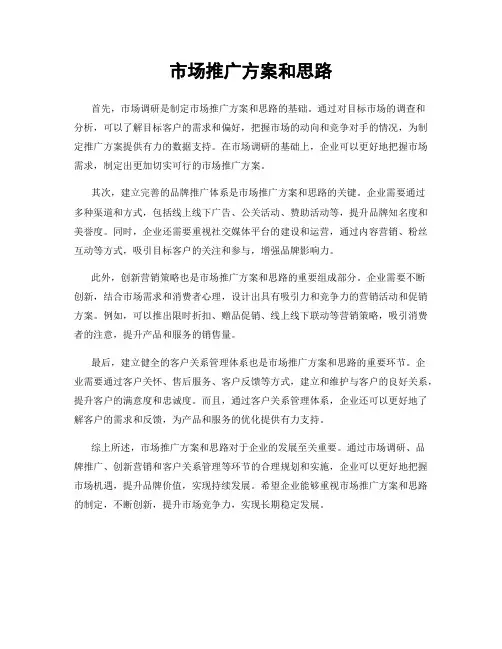 市场推广方案和思路