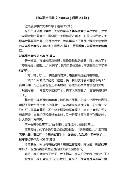 过年那点事作文400字（通用23篇）