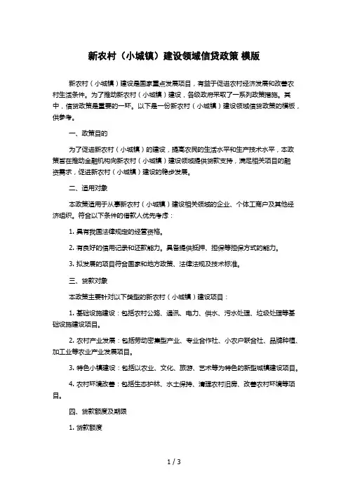 新农村(小城镇)建设领域信贷政策 模版