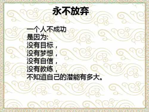 主题班会永不放弃ppt