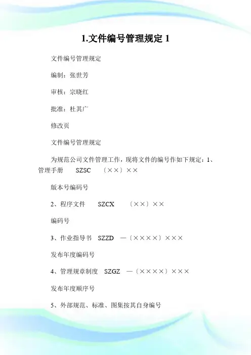 1.文件编号管理规定1.doc