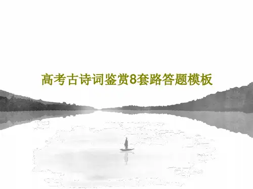 高考古诗词鉴赏8套路答题模板25页PPT