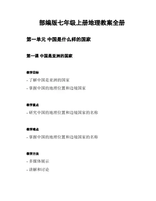 部编版七年级上册地理教案全册