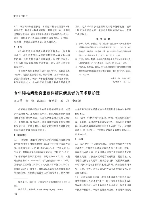 老年腰椎间盘突出症伴糖尿病患者的围术期护理