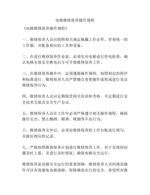 电梯维修保养操作规程