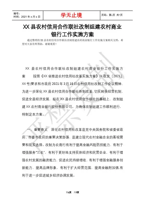 XX县农村信用合作联社改制组建农村商业银行工作实施方案(Word最新版)