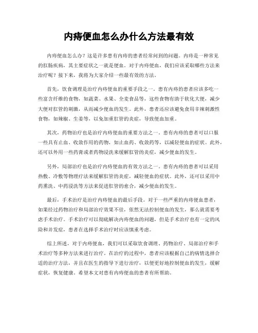 内痔便血怎么办什么方法最有效