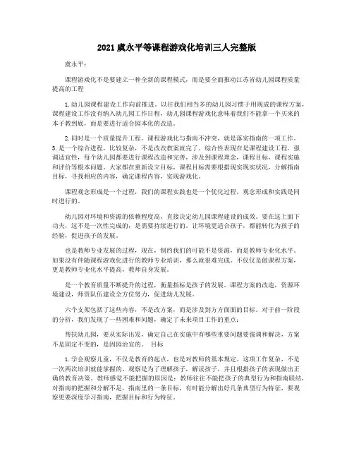2021虞永平等课程游戏化培训三人完整版