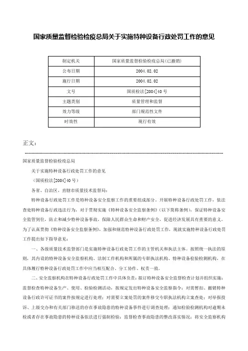 国家质量监督检验检疫总局关于实施特种设备行政处罚工作的意见-国质检法[2004]40号