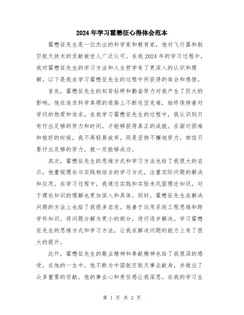 2024年学习霍懋征心得体会范本