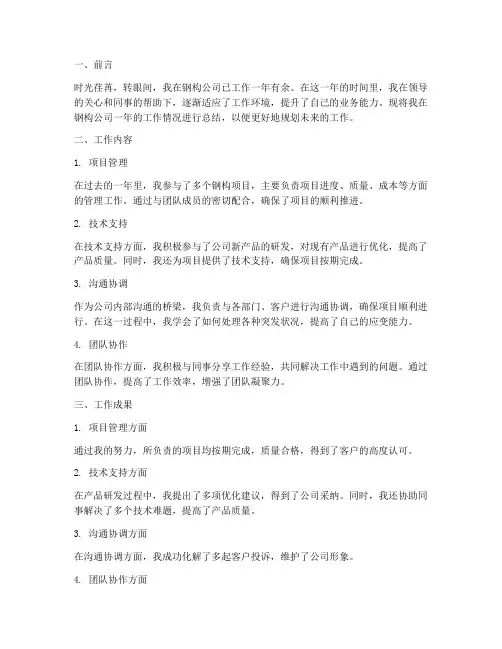 钢构公司个人工作总结