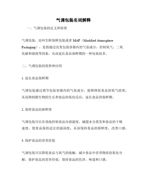 气调包装名词解释