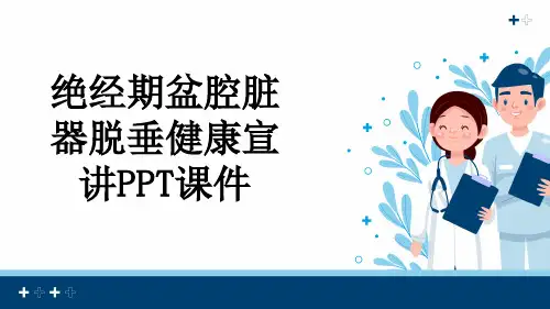 绝经期盆腔脏器脱垂健康宣讲PPT课件