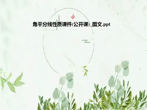 角平分线性质课件(公开课)-图文