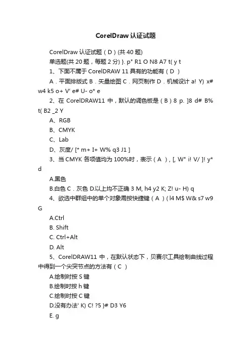 CorelDraw认证试题