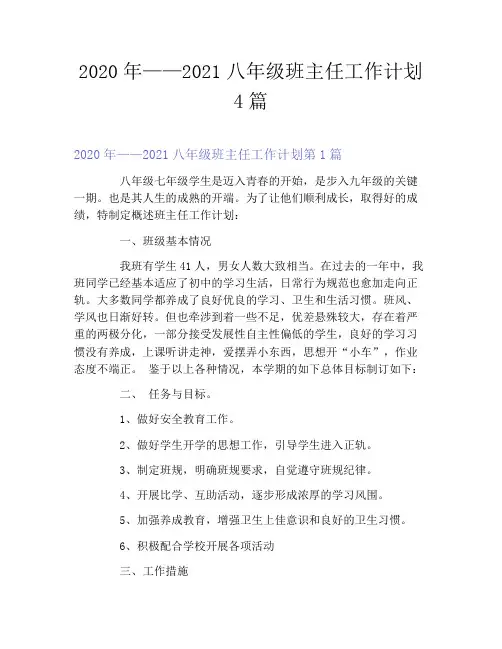2020年——2021八年级班主任工作计划4篇