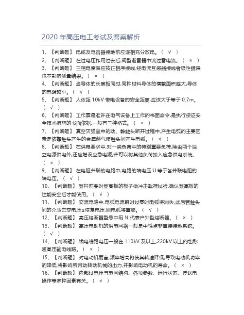 2020年高压电工考试及答案解析