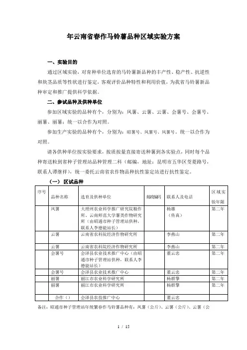 云南省春作马铃薯品种区域试验方案