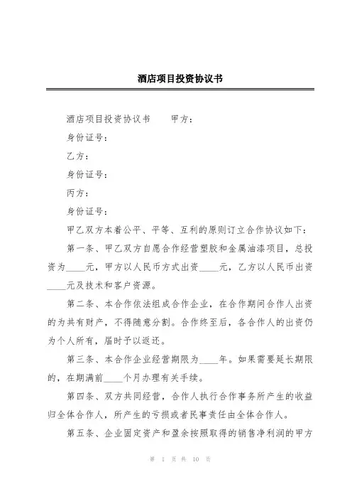 酒店项目投资协议书